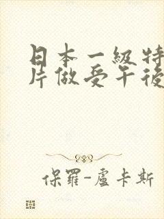 日本一级特黄大片做受午后人妻封面