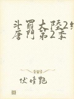 斗罗大陆2绝世唐门第2季