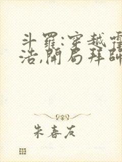 斗罗:穿越霍雨浩,开局拜师药老l小说