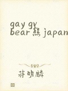 gay gv bear熊japanese封面