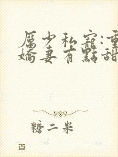 厉少私宠:重生娇妻有点甜