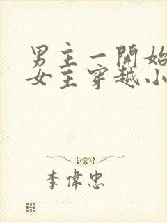 男主一开始要杀女主穿越小说