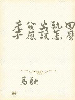 老公出轨回归妻子应该怎么做