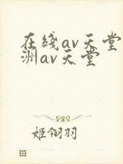 在线av天堂亚洲av天堂封面