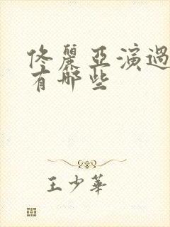 佟丽亚演过的剧有哪些