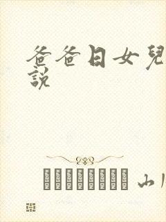 爸爸日女儿逼小说