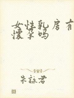 女性乳房有奶是怀孕吗