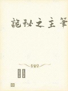 诡秘之主笔趣阁