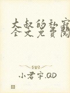 大叔的私宠小妻全文免费阅读封面