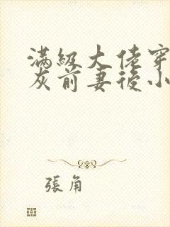 满级大佬穿成炮灰前妻后小说封面