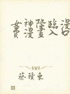 女神降临漫画免费漫画入口页面