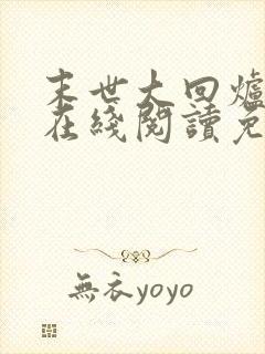 末世大回炉小说在线阅读免费