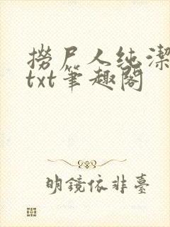 捞尸人纯洁全本txt笔趣阁
