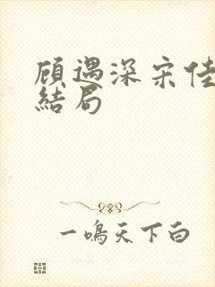 顾遇深宋佳琪大结局