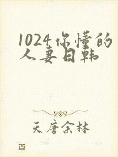 1024你懂的人妻日韩封面