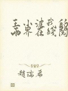 王小波我的阴阳两界在线阅读