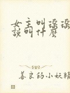 女主叫瑶瑶的小说叫什么