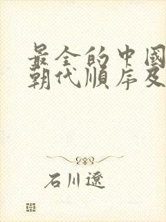 最全的中国历史朝代顺序及时间表