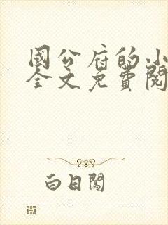 国公府的小媳妇全文免费阅读