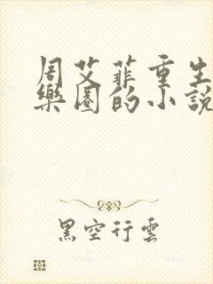 周艾菲重生回娱乐圈的小说