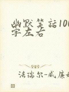 幽默笑话100字左右