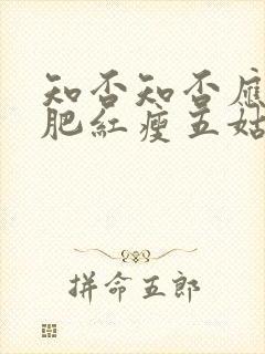 知否知否应是绿肥红瘦五姑娘结局封面