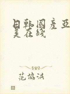 日韩国产亚洲欧美在线