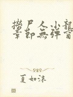 捞尸人小龙最新章节无弹窗