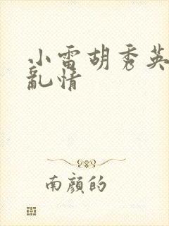 小雷胡秀英乡村乱情