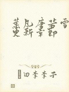 叶凡唐若雪最新更新章节