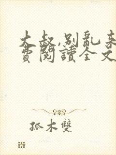 大叔,别乱来免费阅读全文