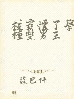 校霸怀了学霸的种双男主