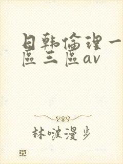 日韩伦理一区二区三区av