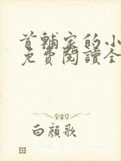 首辅家的小悍妻免费阅读全文