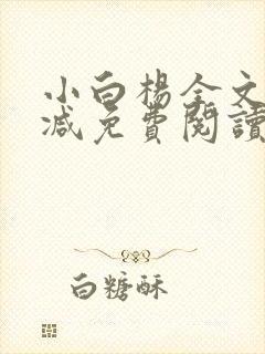小白杨全文无删减免费阅读小说