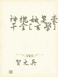 神棍她是豪门真千金[玄学]