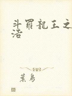 斗罗龙王之霍雨浩