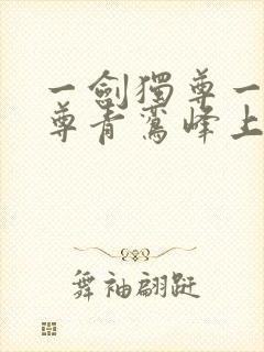 一剑独尊一剑独尊青鸾峰上封面