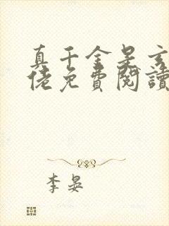 真千金是玄学大佬免费阅读