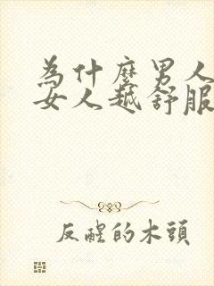 为什么男人越猛女人越舒服