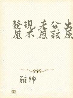 发现老公出轨了应不应该原谅他封面