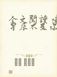 全文阅读 亿万星辰不及你封面