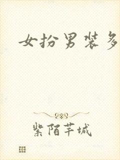 女扮男装多男主封面