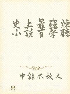 史上最强炼气期小说有声听书免费