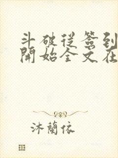 斗破从签到异火开始全文在线阅读