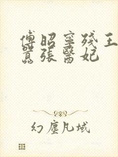 傅昭宁残王爆宠嚣张医妃