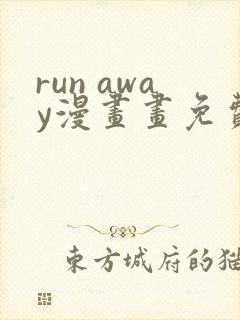 run away漫画画免费读漫画在线观看