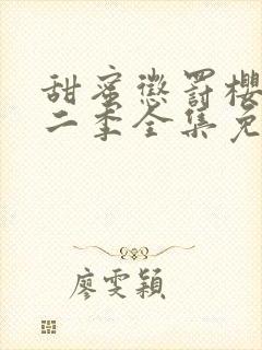 甜蜜惩罚樱花第二季全集免费观看