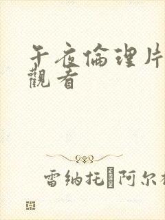 午夜伦理片在线观看