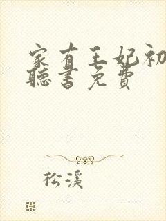 家有王妃初长成听书免费